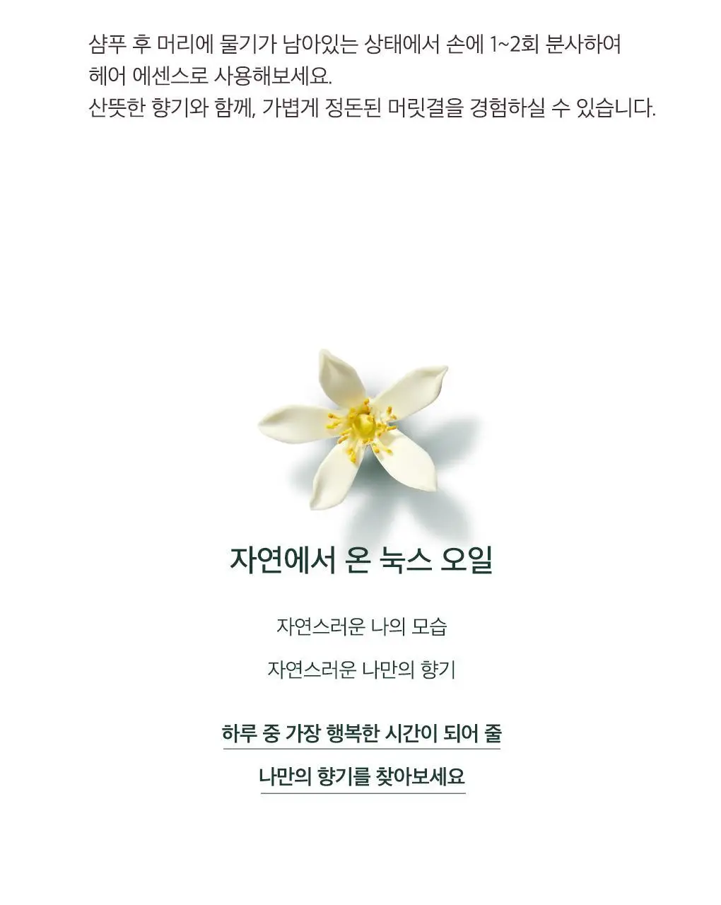[화잘먹/멀티오일]눅스 윌 프로디쥬스 멀티 플로럴 오일100ml 기획(+미니오일10ml) 상세페이지 20